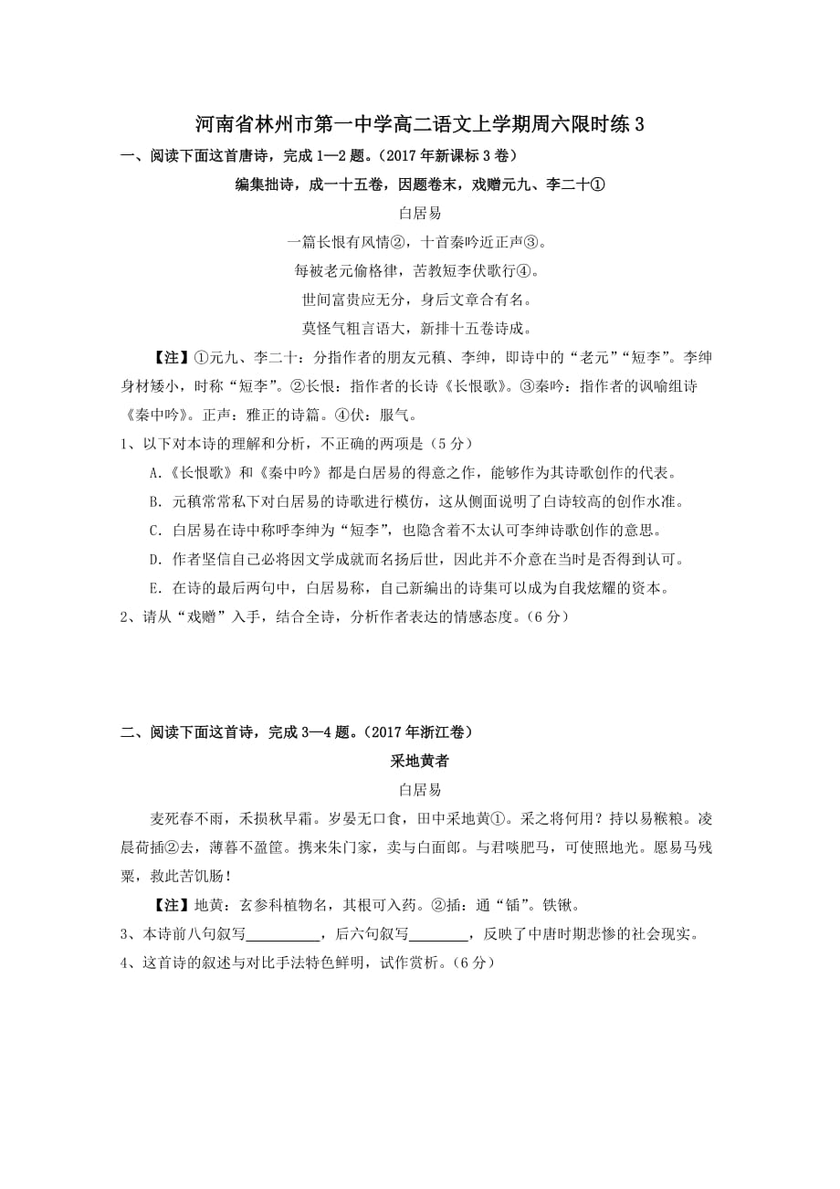 河南省高二语文上学期周六限时练3【含答案】_第1页