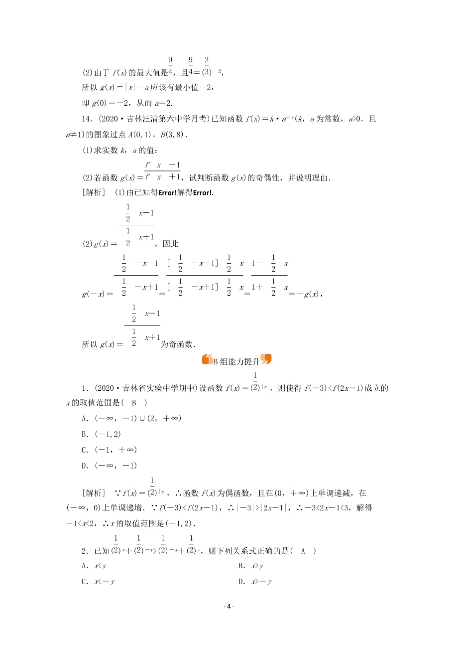 山东专用2021版高考数学一轮复习练案9第二章函数导数及其应用第六讲指数与指数函数含解析02_第4页