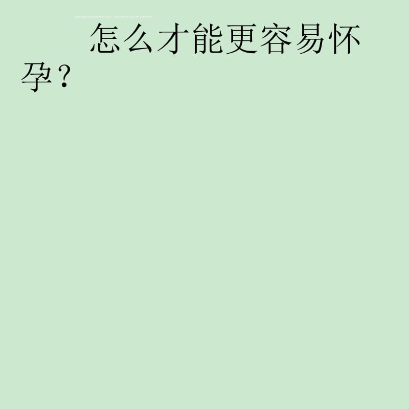 专家为备孕母亲提示8大误区课件_第3页