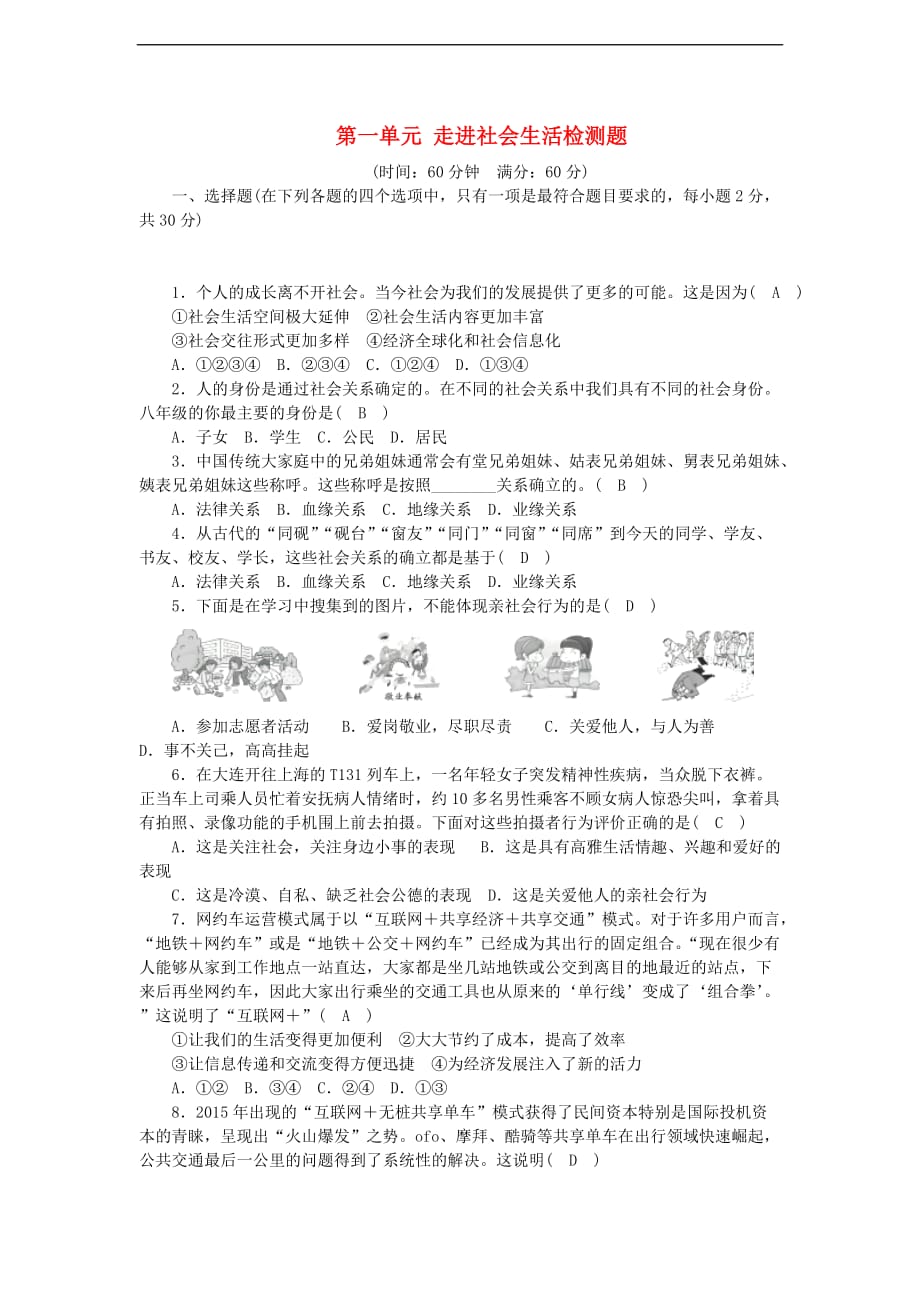 八年级道德与法治上册 第一单元 走进社会生活检测题 新人教版_第1页