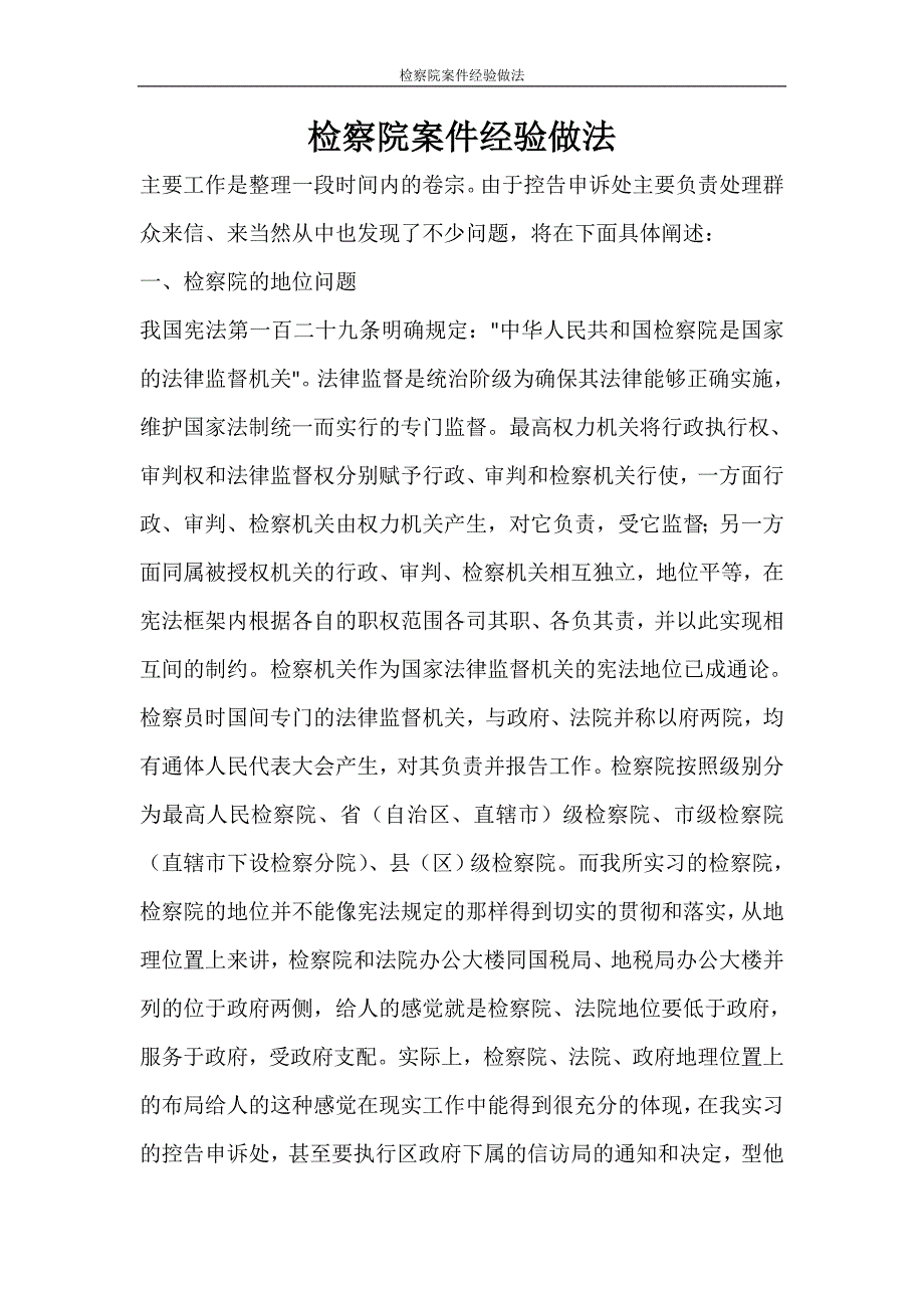 文秘写作 检察院案件经验做法_第1页