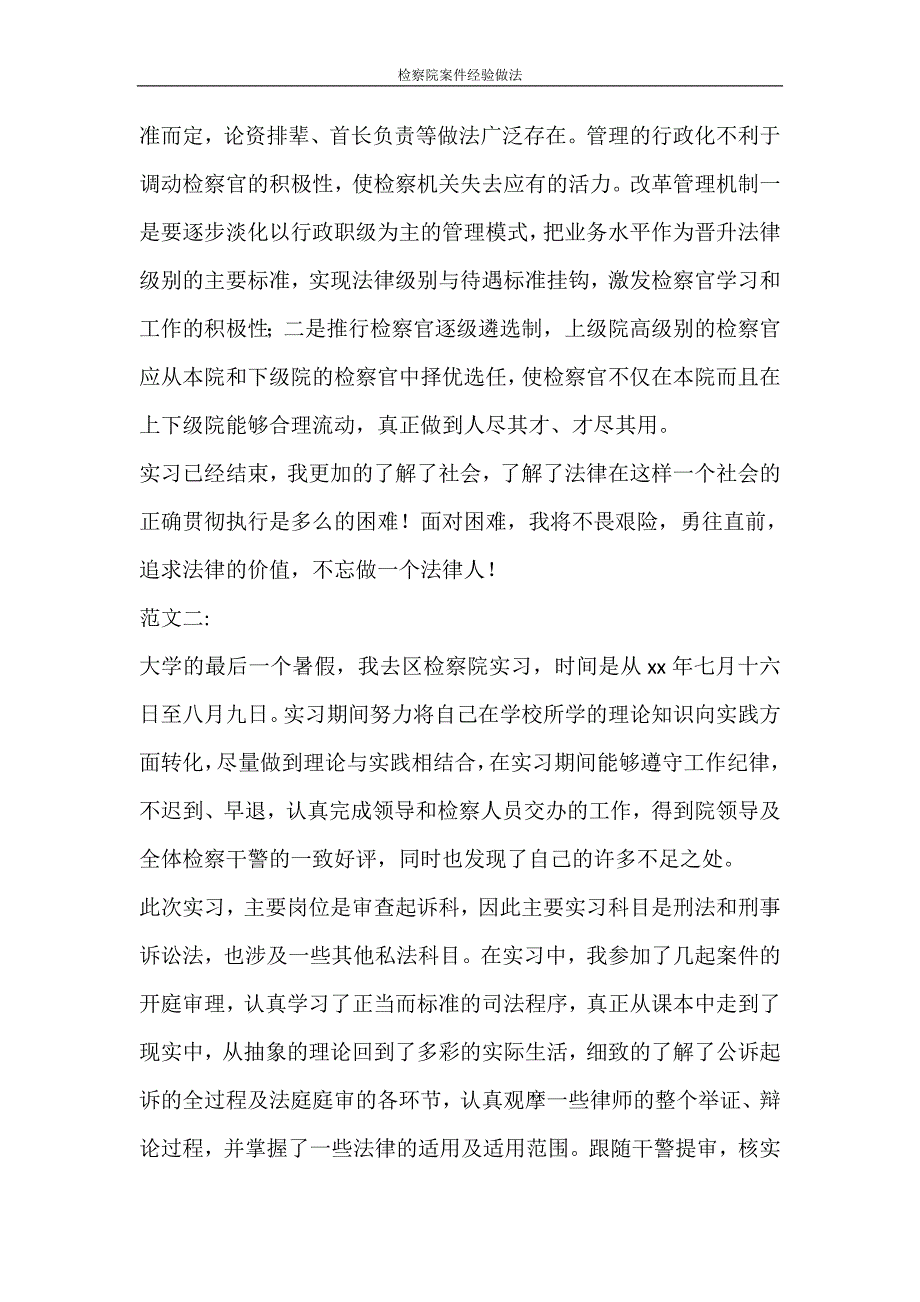 文秘写作 检察院案件经验做法_第4页