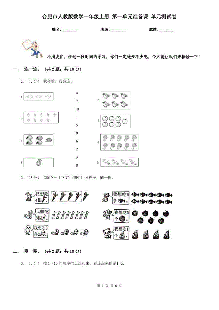 合肥市人教版数学一年级上册第一单元准备课单元测试卷_第1页