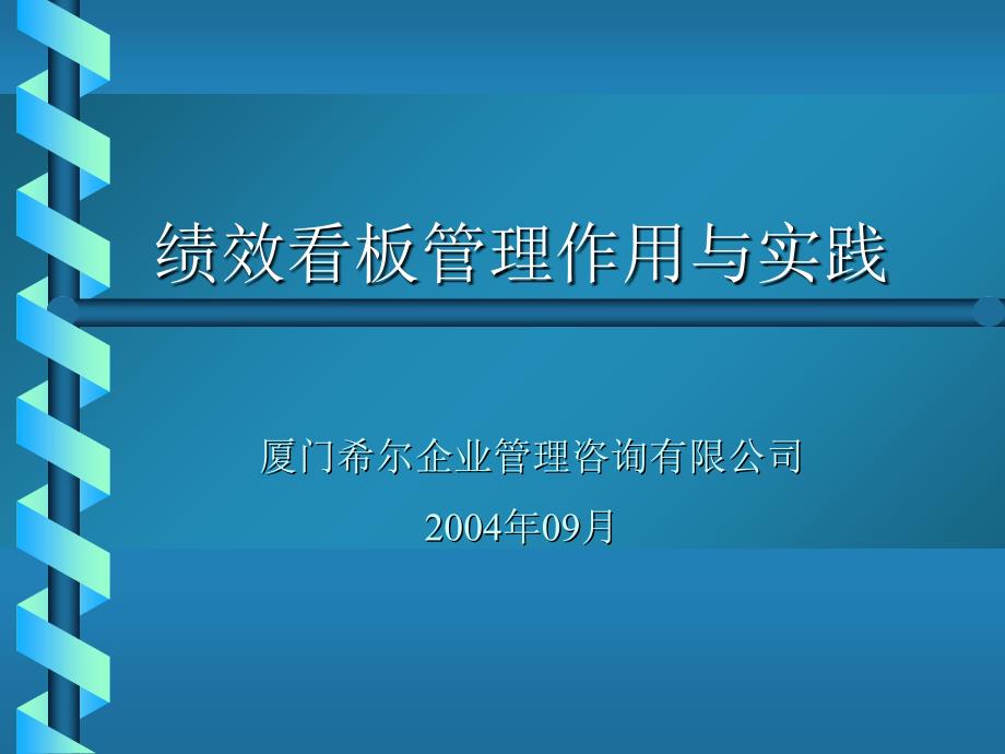 绩效看板管理作用与范例课件_第1页