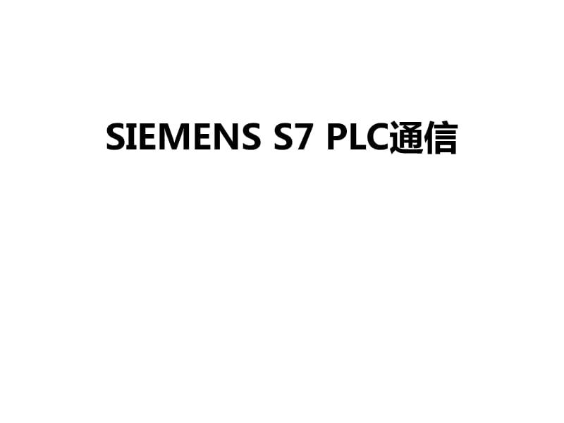 SIEMENS S7 PLC通信精编版_第1页