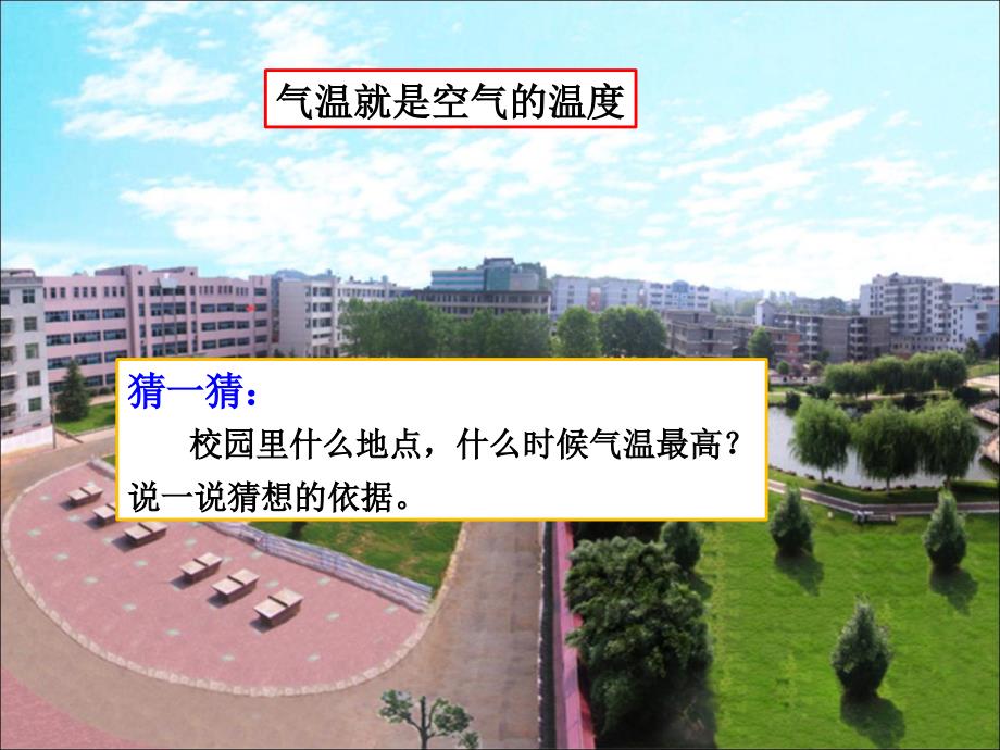 小学科学三年下学期-测量气温-教学精ppt课件_第3页