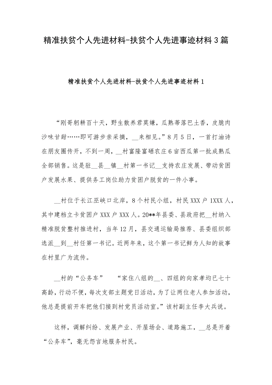 精准扶贫个人先进材料-扶贫个人先进事迹材料3篇_第1页