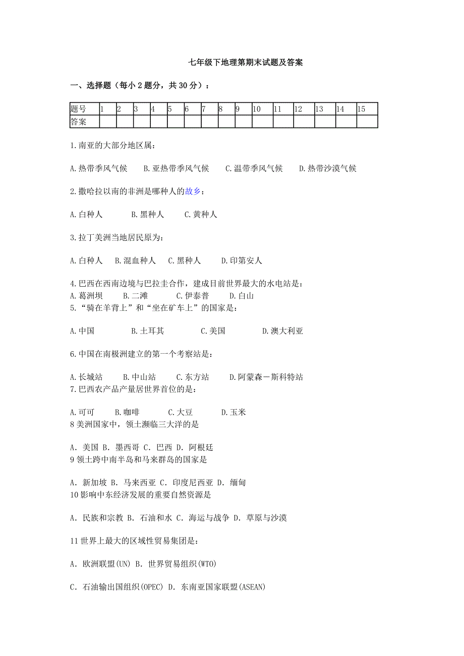 湘教版七年级下册地理期末试卷-地理七下湘教版试卷期末_第1页