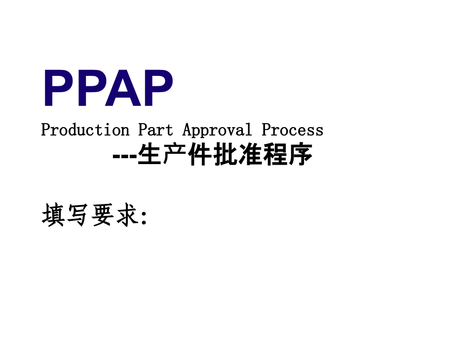 PPAP模板填写要求精编版_第1页