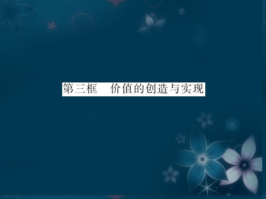 （山西）高中政治 第1部分 第四单元 第十二课 第三框 价值的创造与实现课件 新人教必修4_第4页