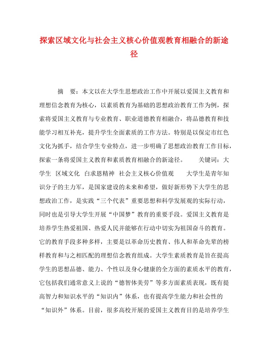 探索区域文化与社会主义核心价值观教育相融合的新途径_第1页