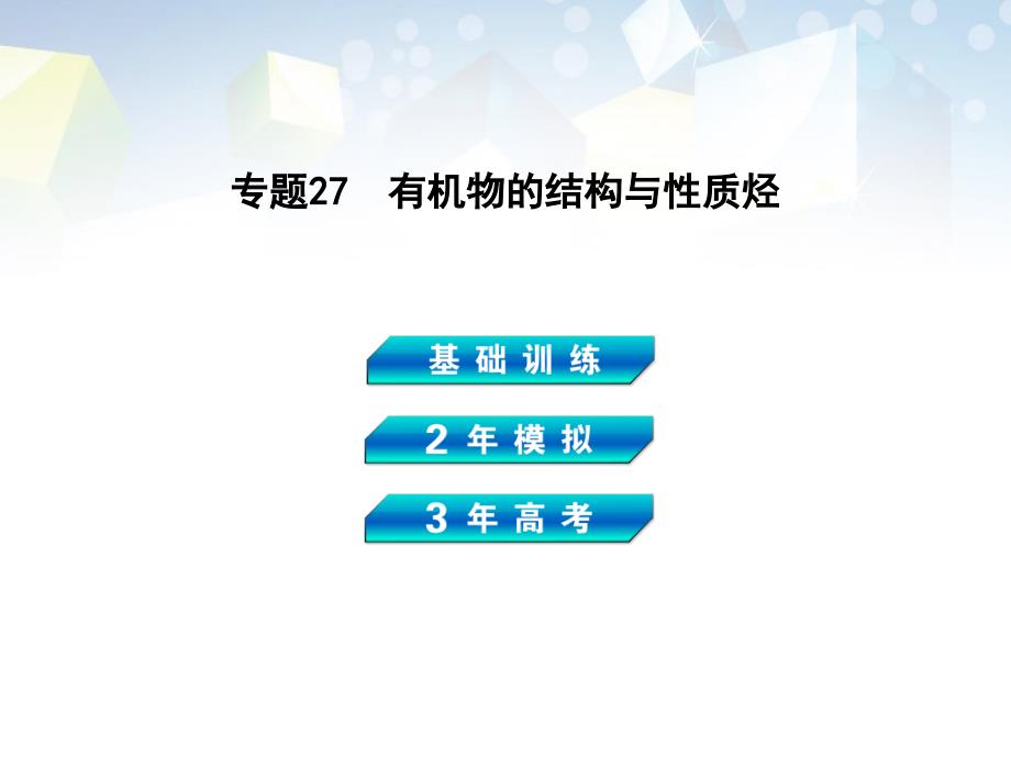 高考化学 专题27 有机物的结构与性质烃复习课件 新人教_第1页