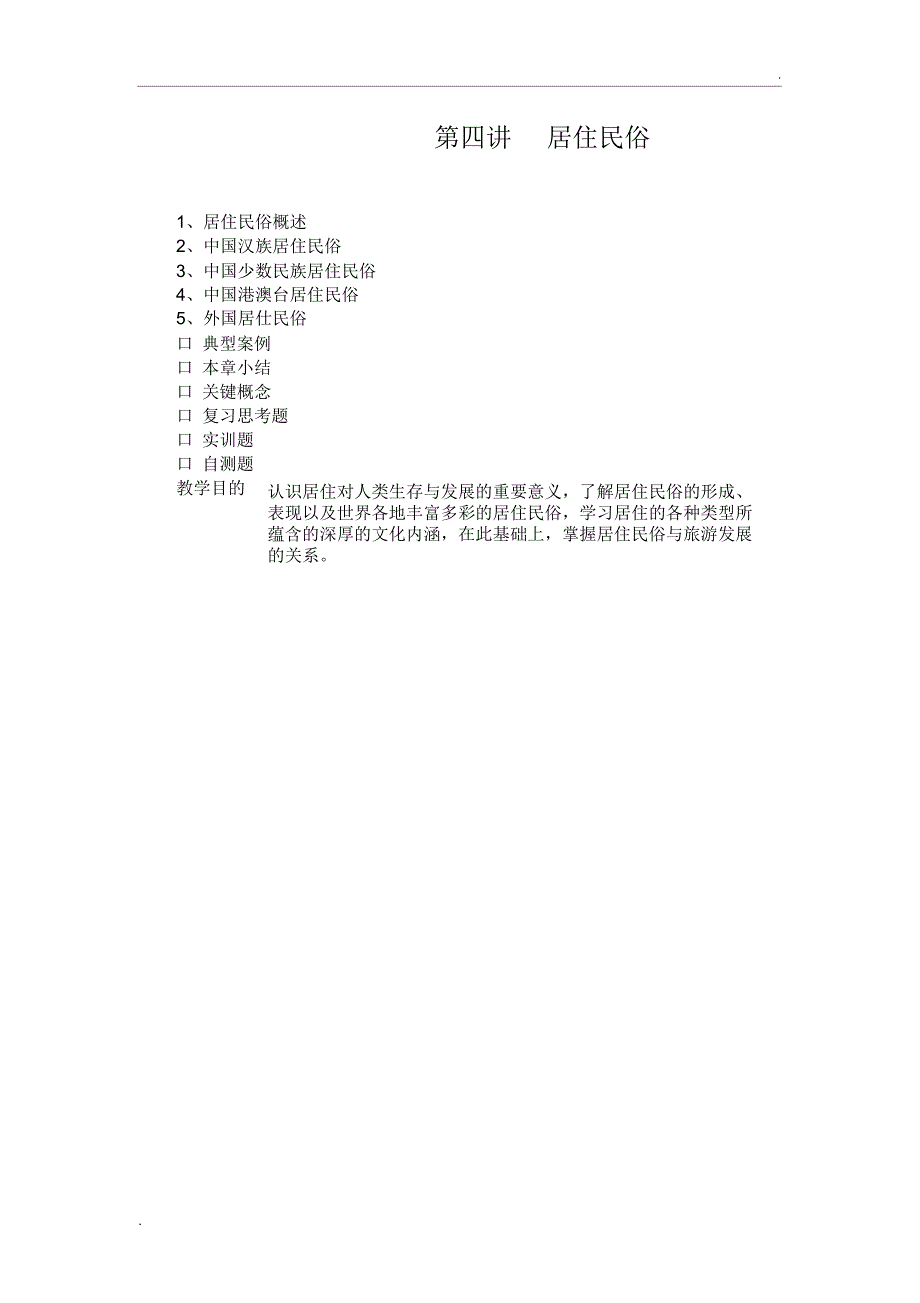 第四讲居住民俗_第1页