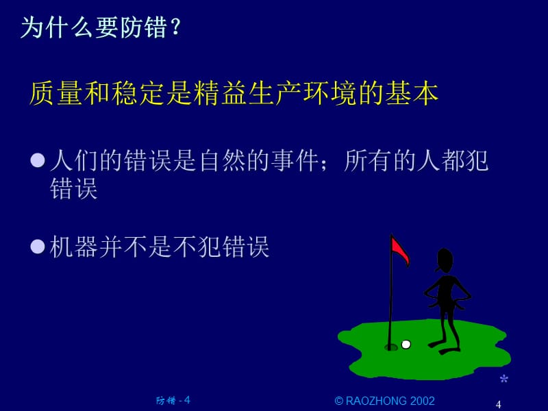 生产管理整套IE资料防错（PPT 86页）精编版_第4页