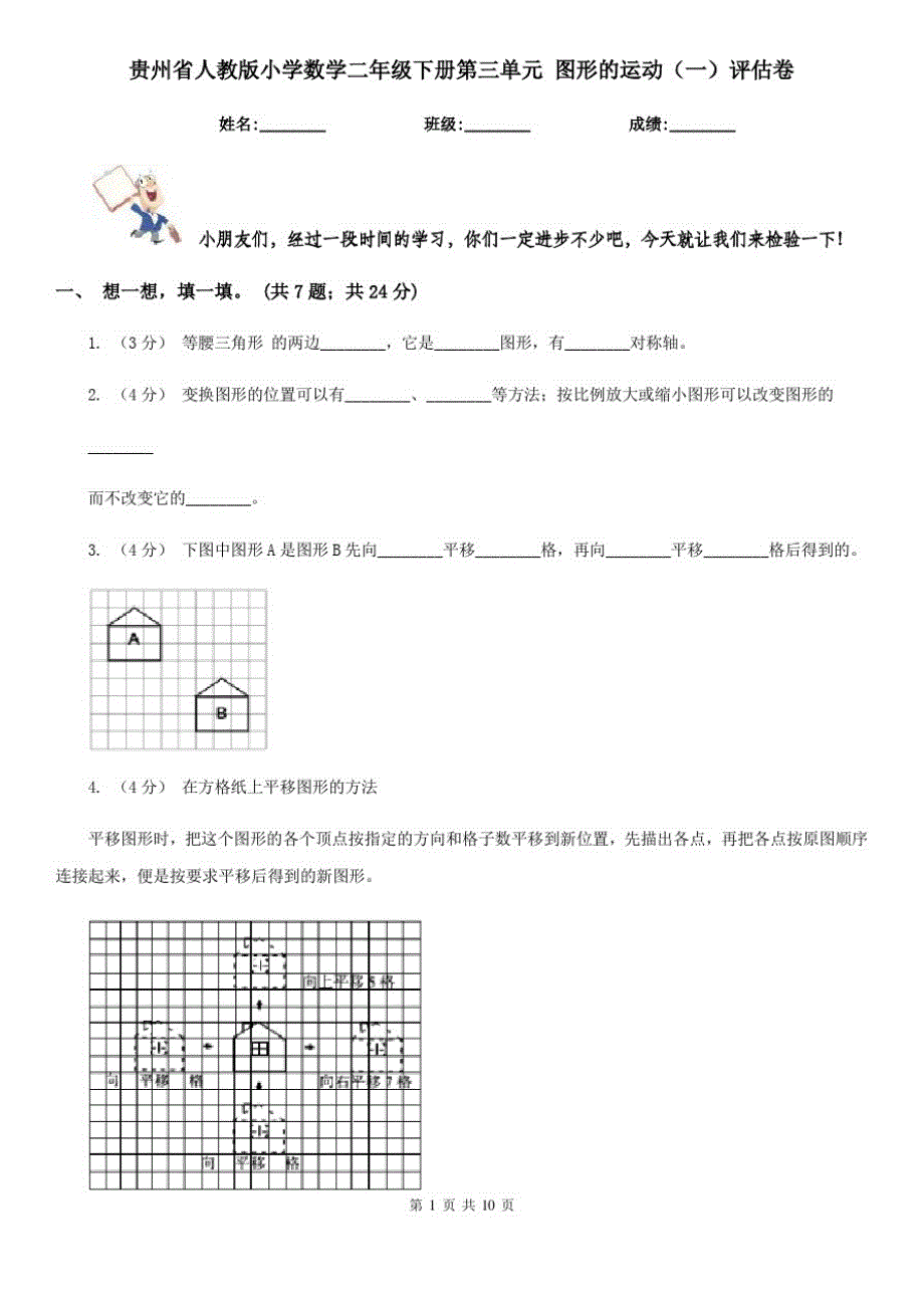 贵州省人教版小学数学二年级下册第三单元图形的运动(一)评估卷_第1页