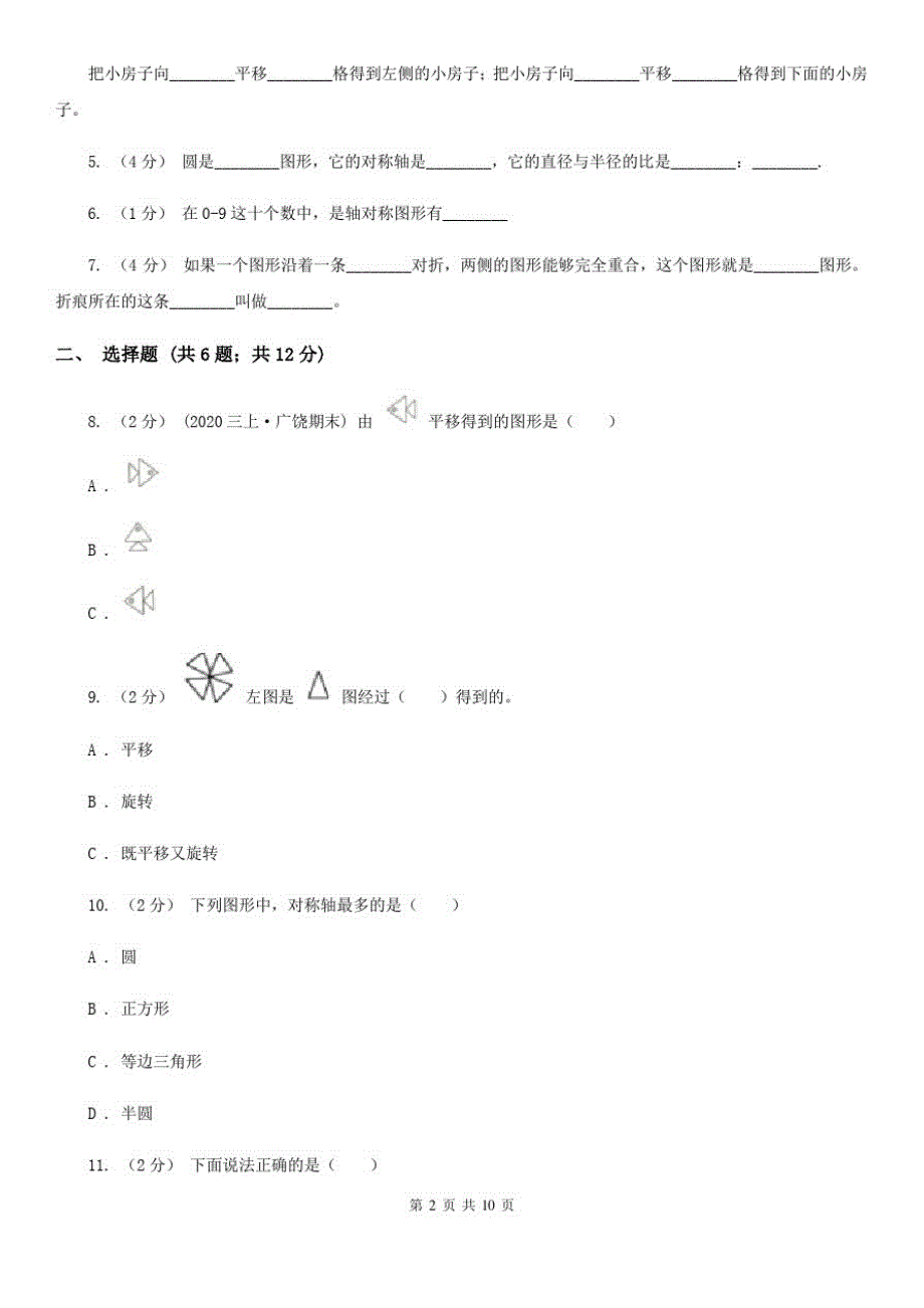 贵州省人教版小学数学二年级下册第三单元图形的运动(一)评估卷_第2页