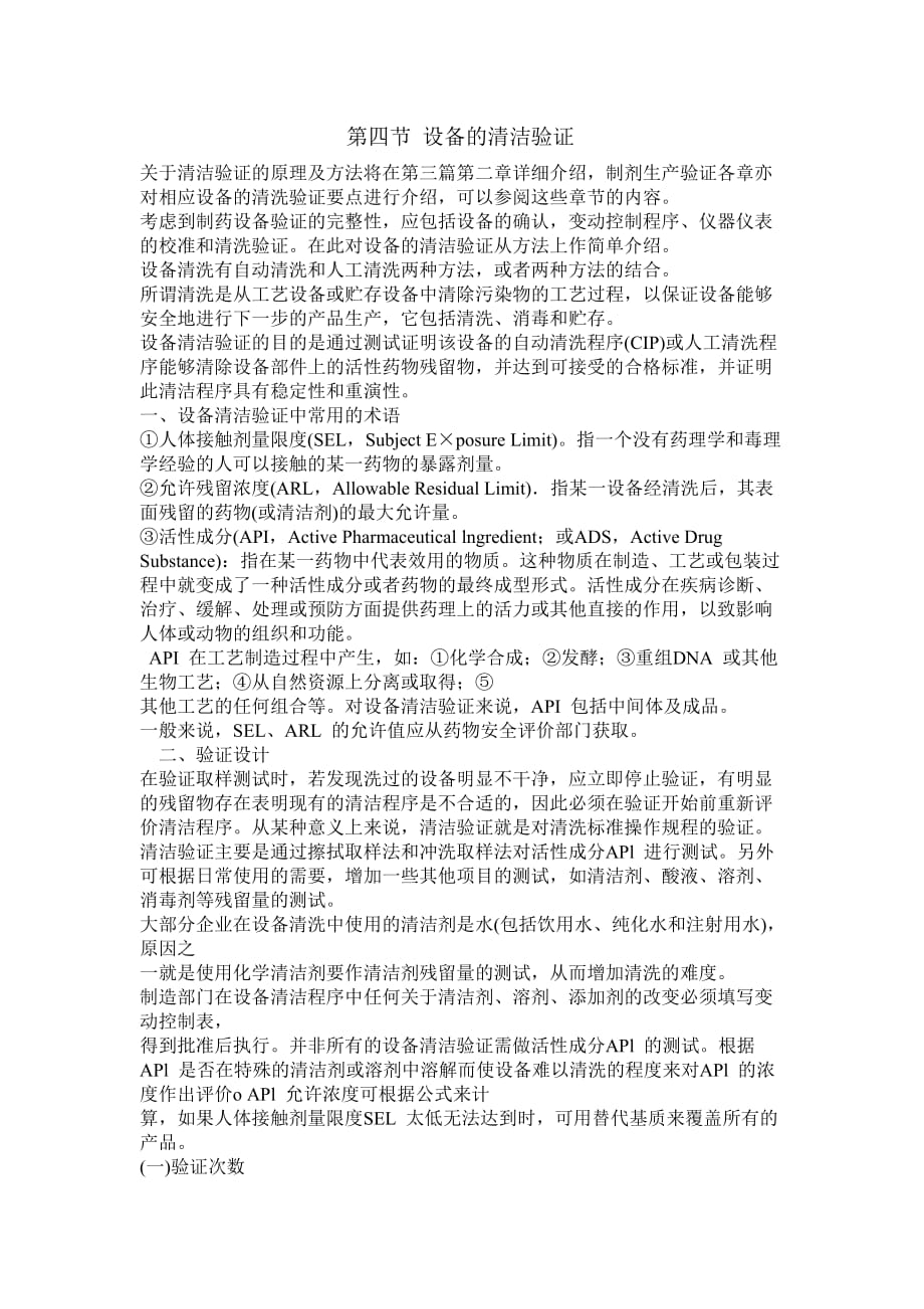 设备清洁验证指南.docx_第1页