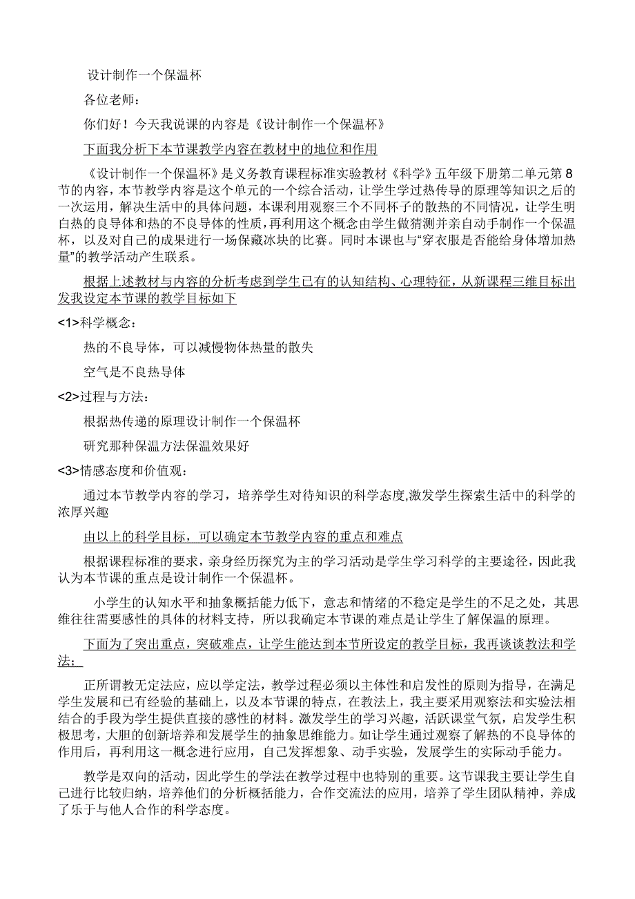 教课版小学科学说课稿(整理)._第1页