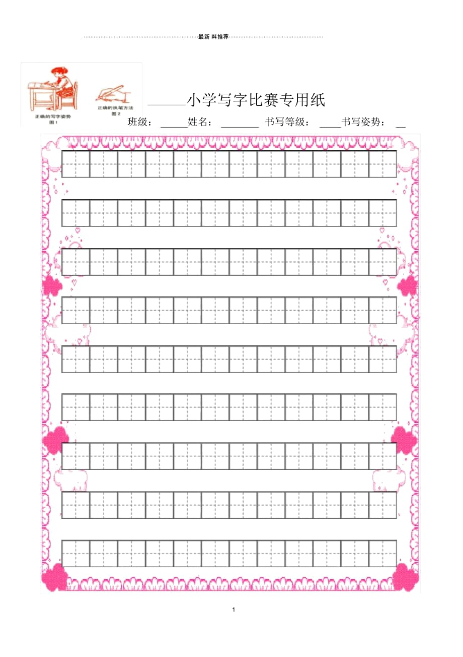 精美彩边田字格写字比赛专用纸_第1页
