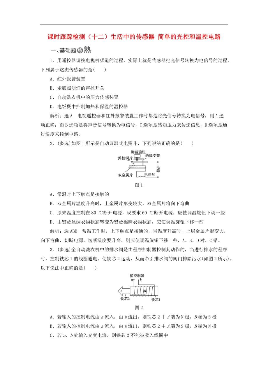 高中物理 课时跟踪检测（十二）生活中的传感器 简单的光控和温控电路（选学）教科版选修3-2_第1页