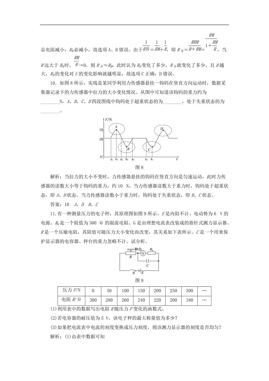 高中物理 课时跟踪检测（十二）生活中的传感器 简单的光控和温控电路（选学）教科版选修3-2_第5页