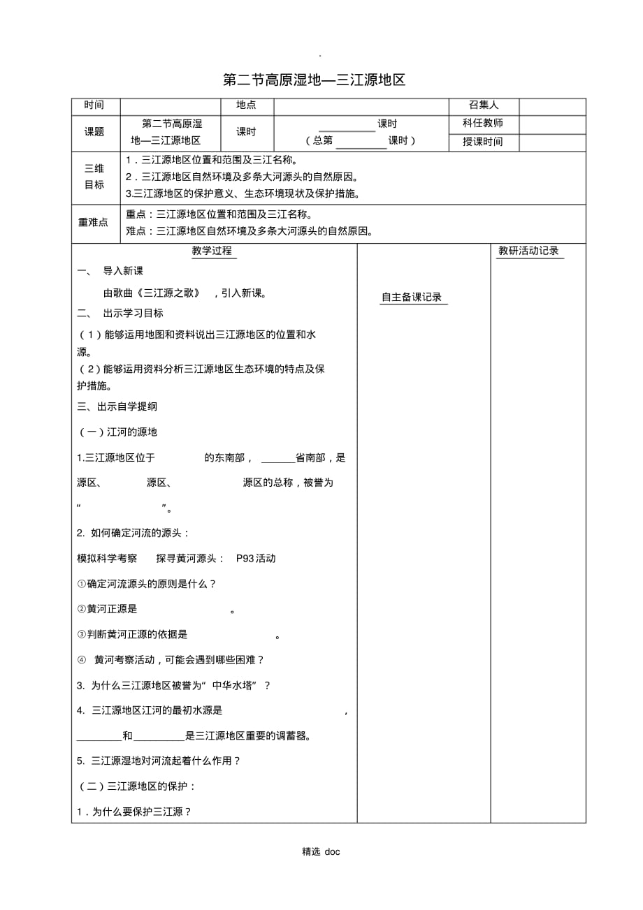 353编号【人教版】地理8年级下册：第九章第二节高原湿地三江源地区教案_第1页