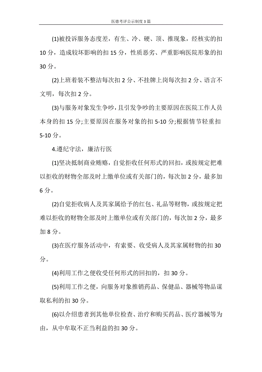 文秘写作 医德考评公示制度3篇_第2页