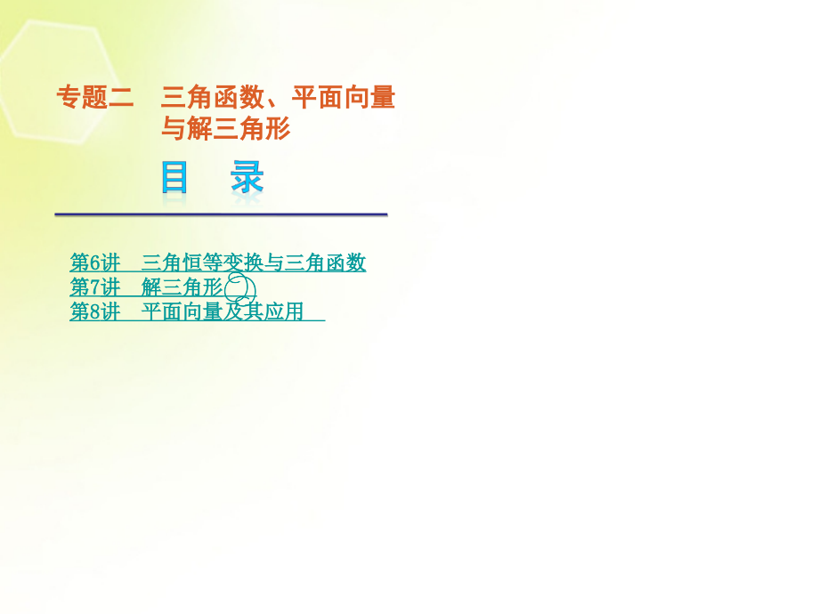 高考数学二轮复习 专题2 三角函数、平面向量与解三角形课件 文（解析）_第1页