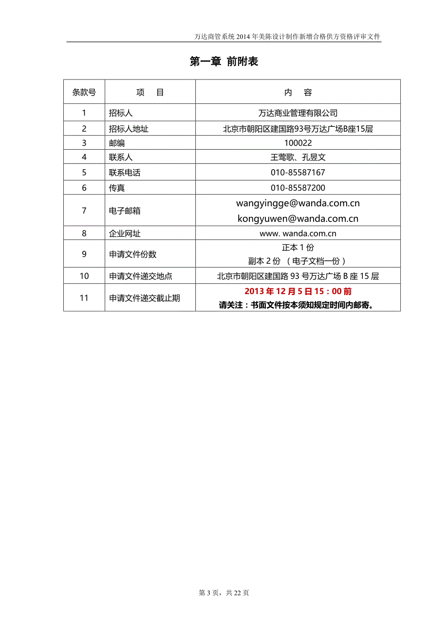 2014年万达商管“合格供方库”入围评审资格预审文件(环境美陈设制作)-clear.docx_第3页