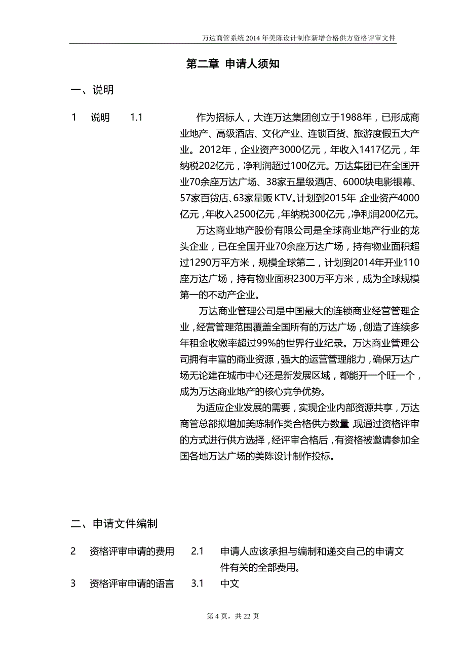 2014年万达商管“合格供方库”入围评审资格预审文件(环境美陈设制作)-clear.docx_第4页