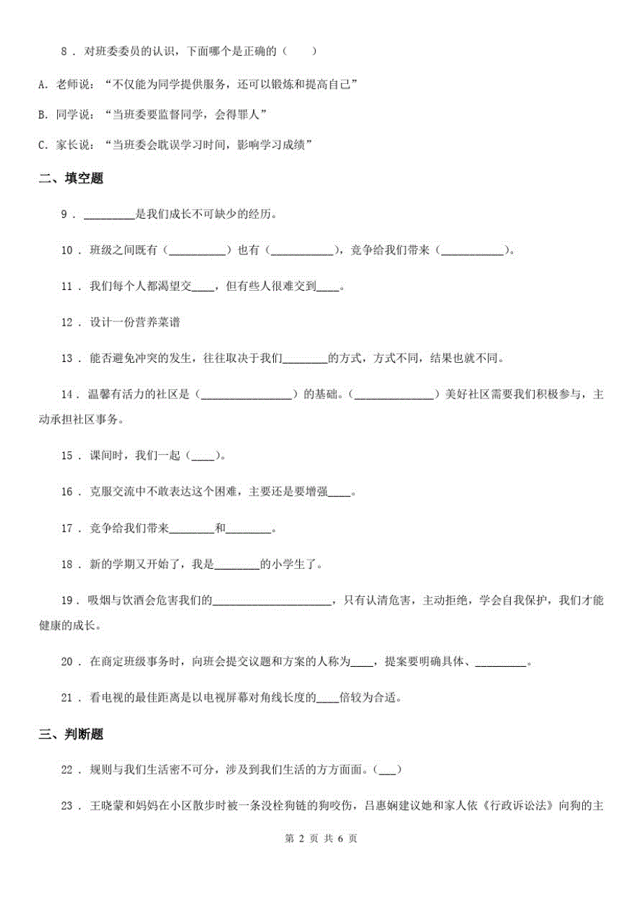 四川省2020届五年级上册期中复习测试道德与法治试卷(3)B卷_第2页