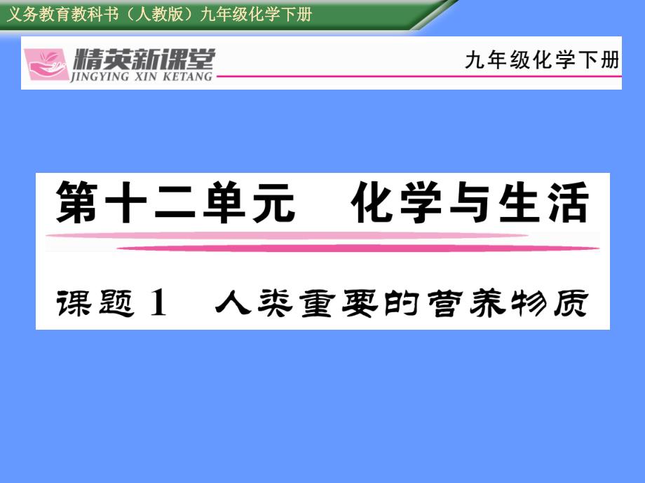 2017届九年级化学下册（人教版）课件12课题1人类重要的营养物质_第1页