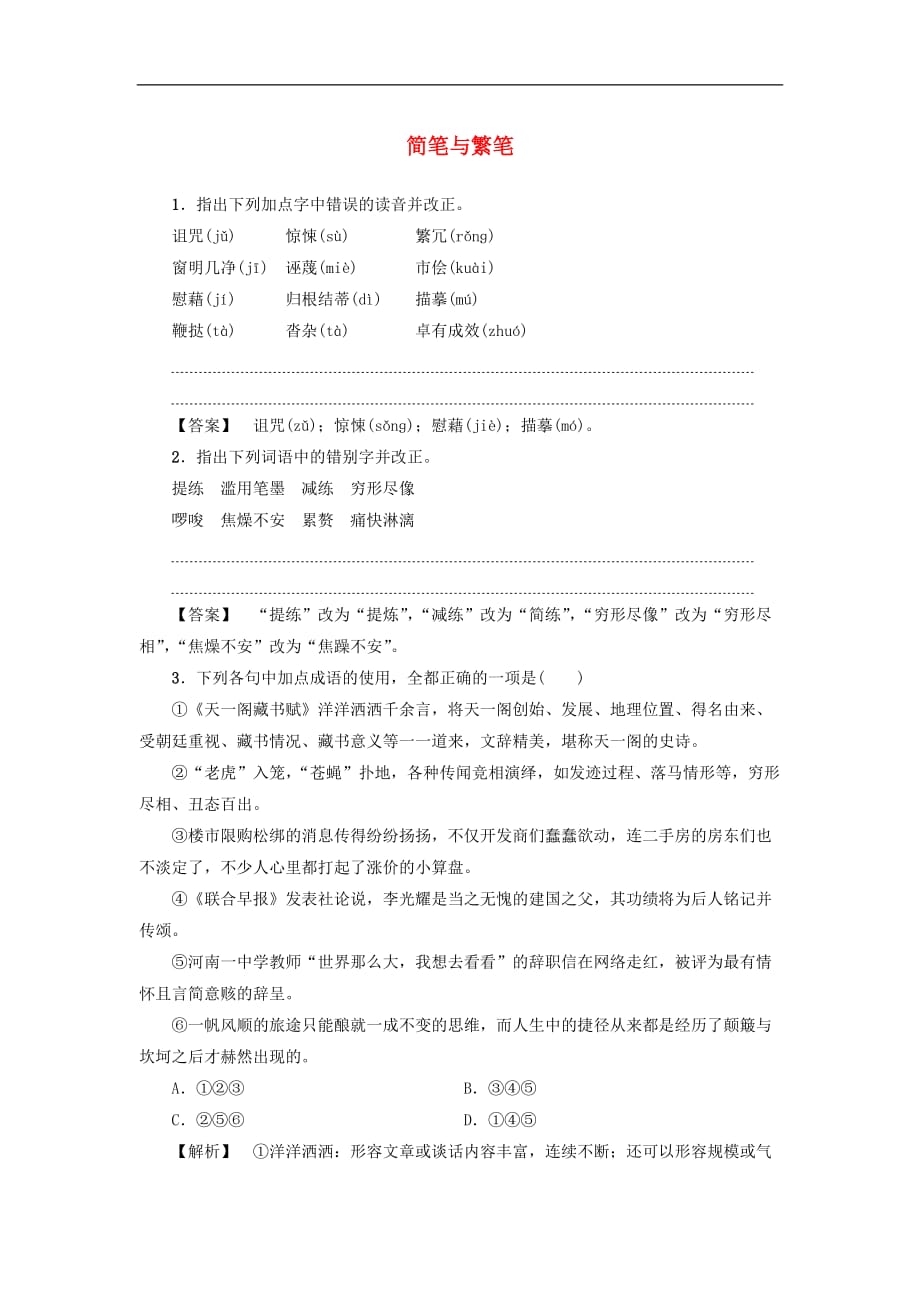 高中语文 第1单元 简笔与繁笔训练-落实提升 苏教版必修3_第1页