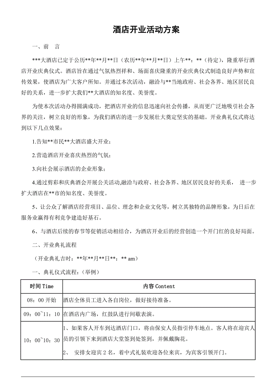 最新酒店开业活动方案 ._第1页