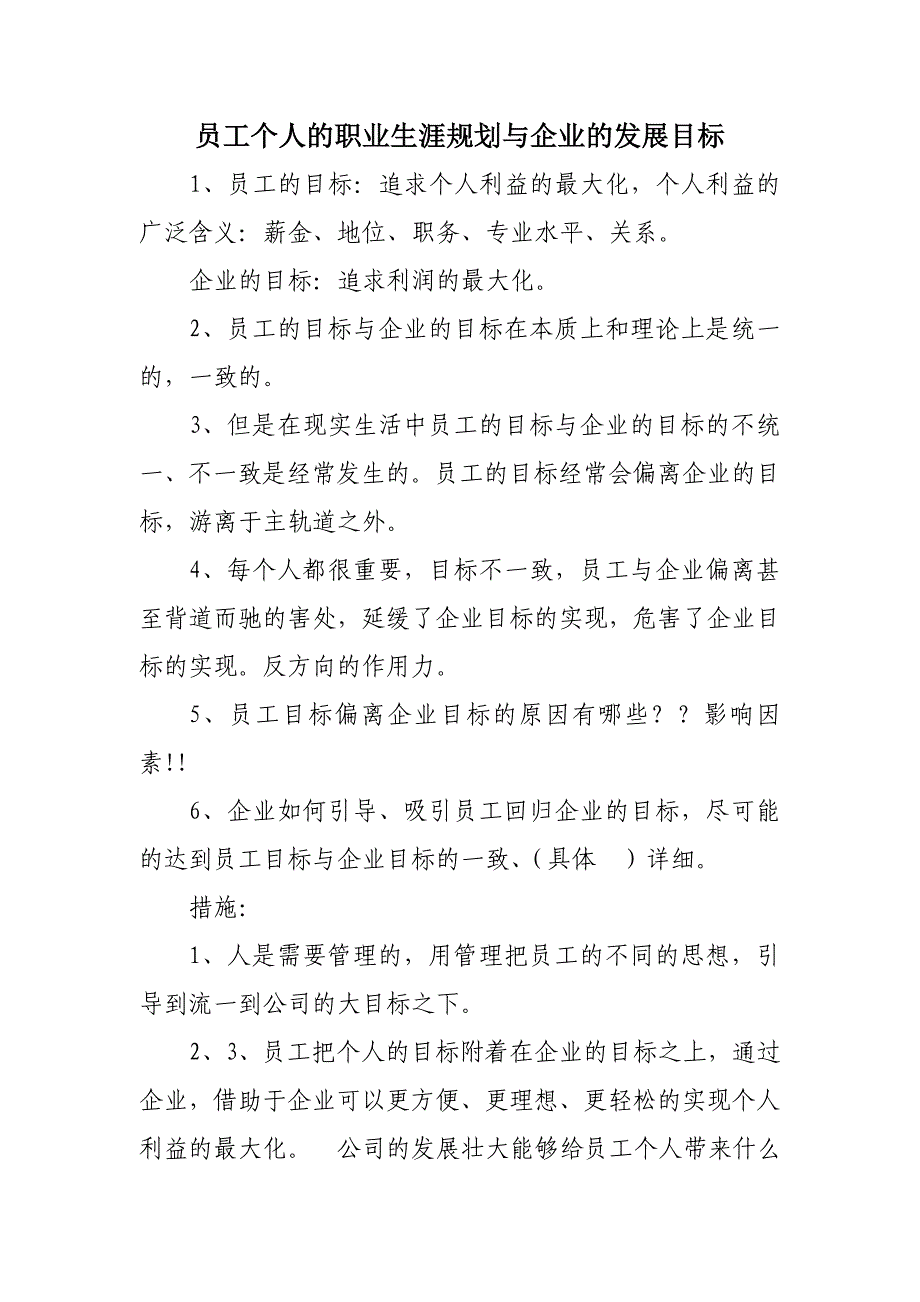 个人的职业生涯规划与企业的发展目标-（最新）_第1页