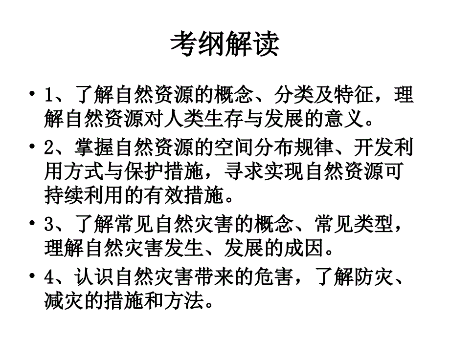 专题1自然资源与自然灾害课件_第2页