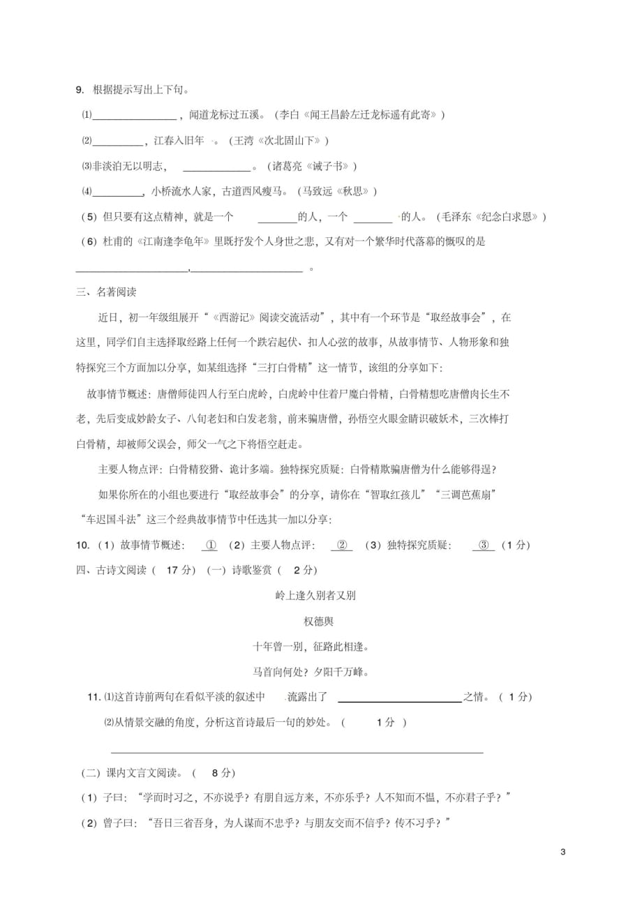 440编号2020年~2021---学年部编版七年级语文上册月月考试题含答案_第3页