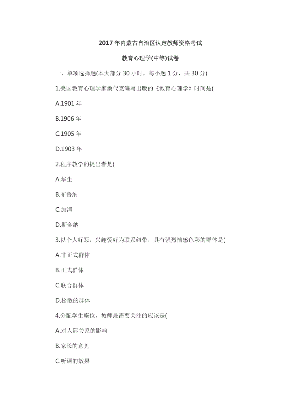 内蒙古教师资格证教育心理学历年真题(最新版-修订)_第1页