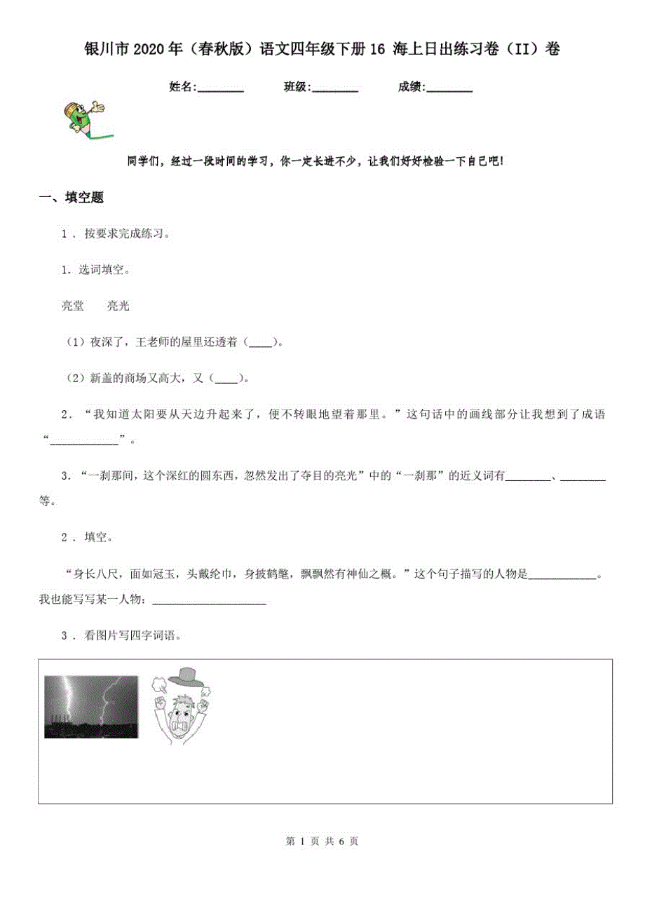 银川市2020年(春秋版)语文四年级下册16海上日出练习卷(II)卷_第1页