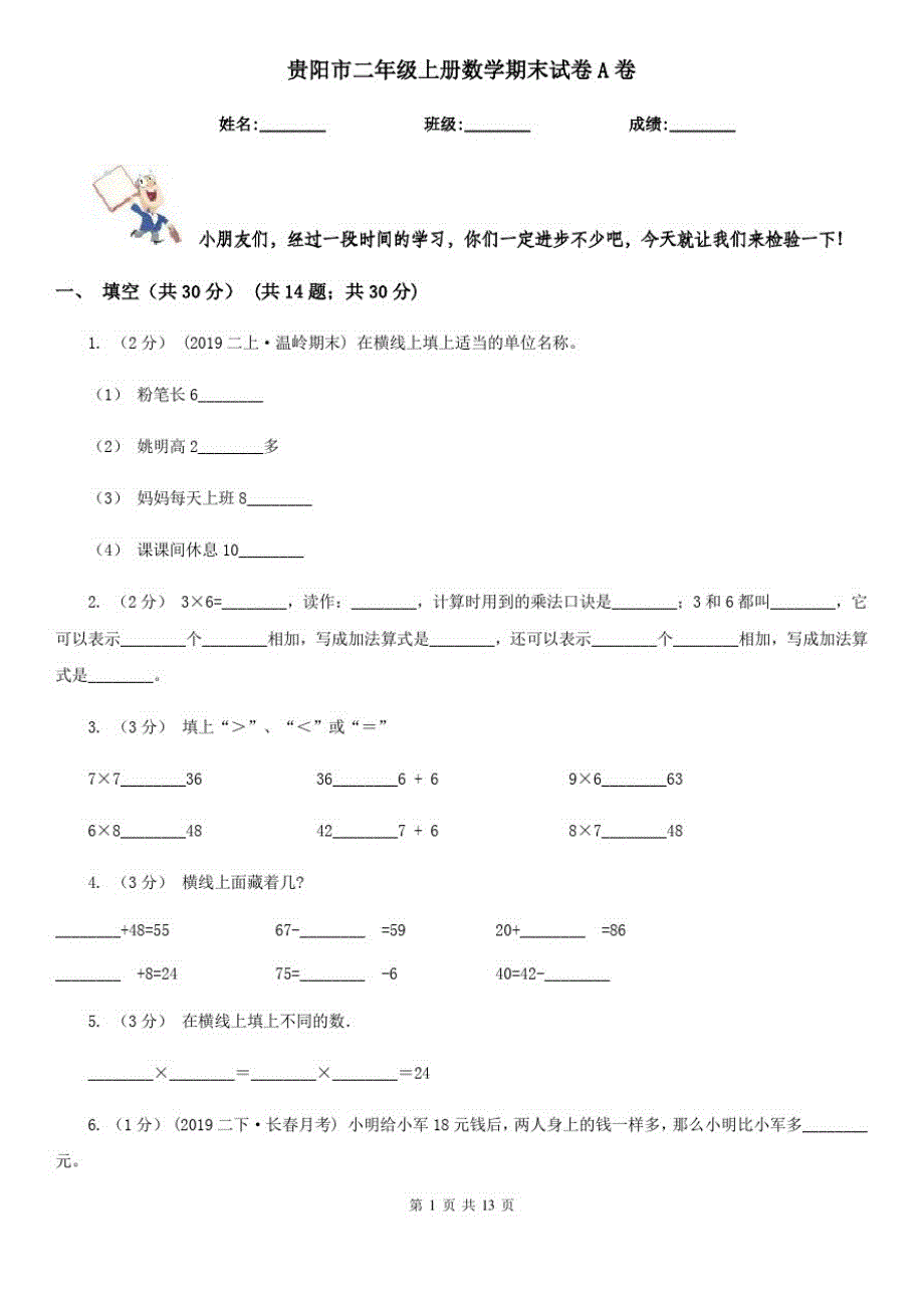 贵阳市二年级上册数学期末试卷A卷_第1页