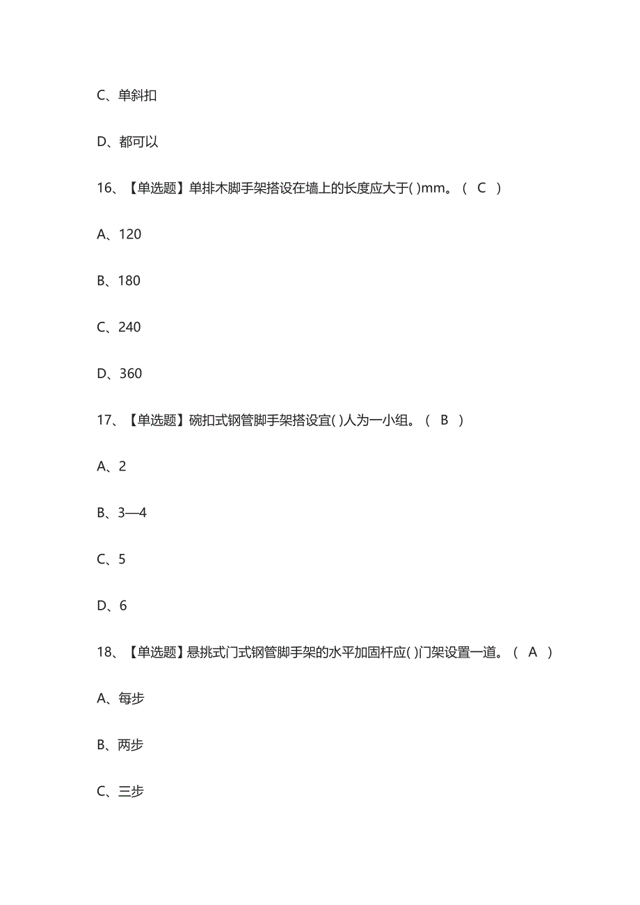 [必考]建筑架子工(建筑特殊工种)模拟考试题库含答案_第4页