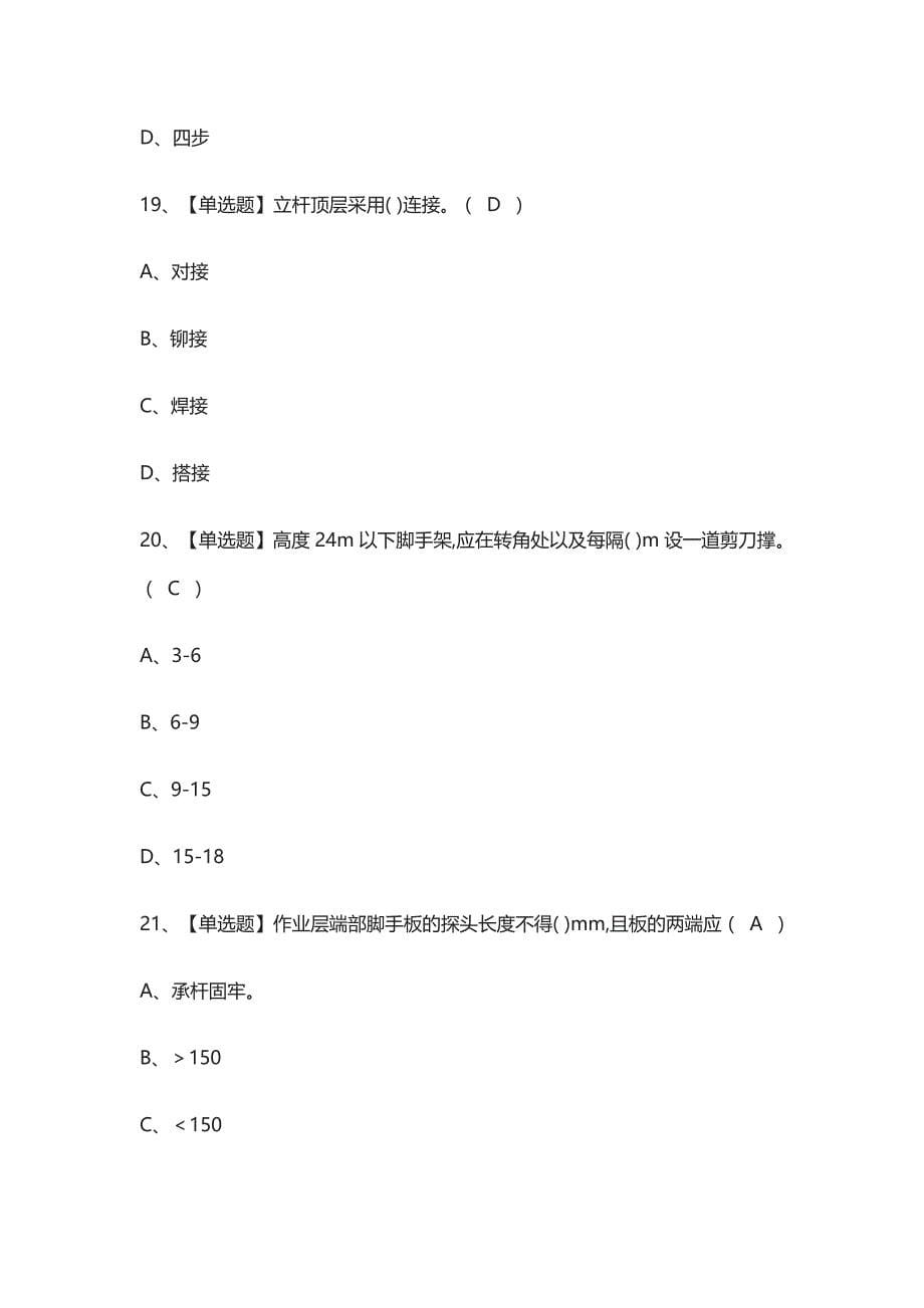 [必考]建筑架子工(建筑特殊工种)模拟考试题库含答案_第5页