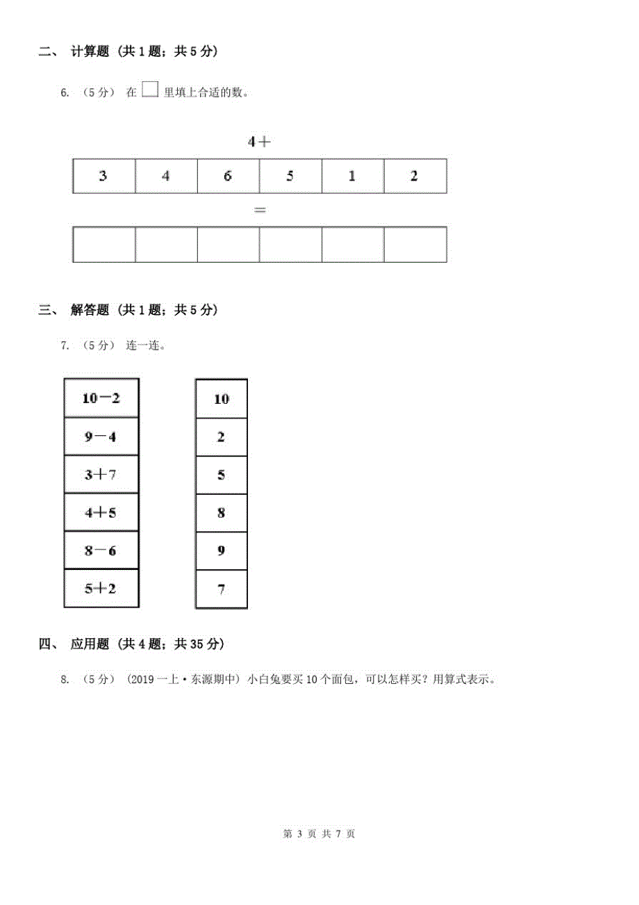 河南省人教版小学数学一年级上册第五单元6~10的认识和加减法第三节10同步测试_第3页