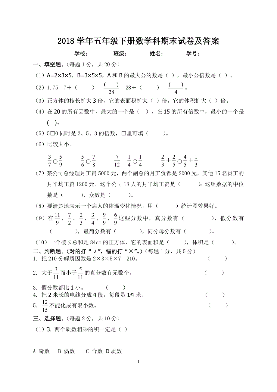 人教版2018年五年级下册数学期末试卷及答案(最新版-修订)_第1页