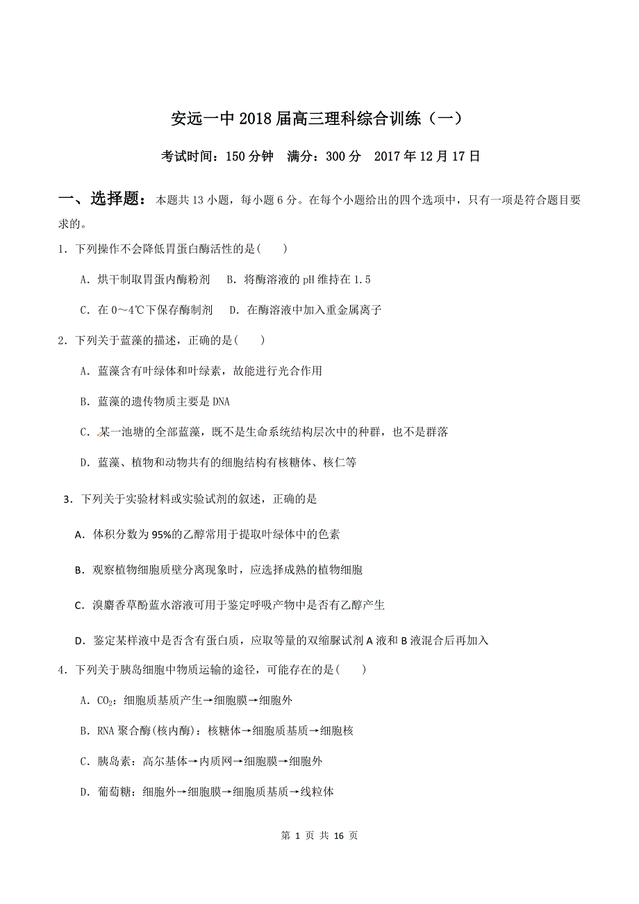 2018届高三理科综合训练(一)._第1页