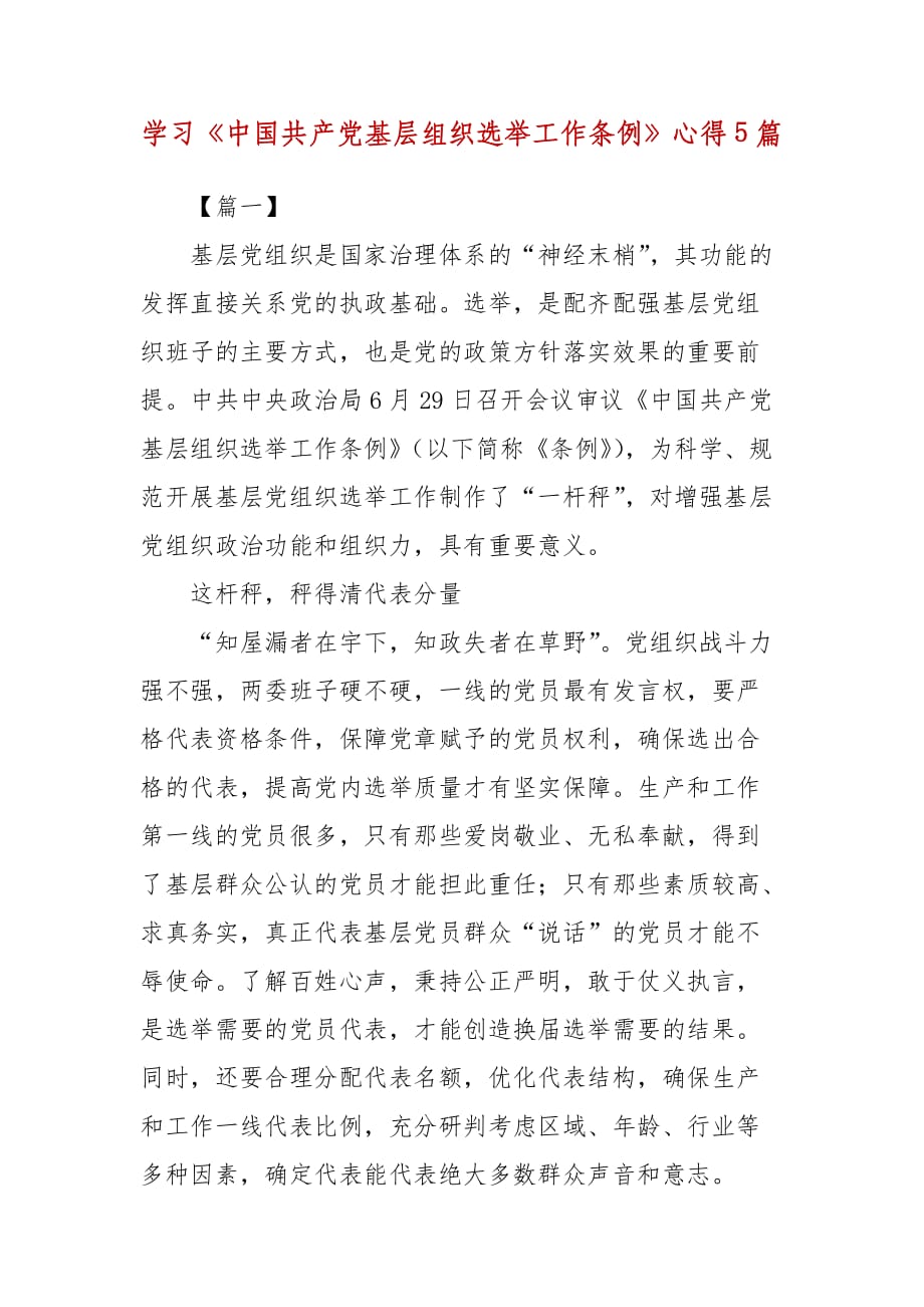 精编学习《中国共产党基层组织选举工作条例》心得5篇(五）_第1页