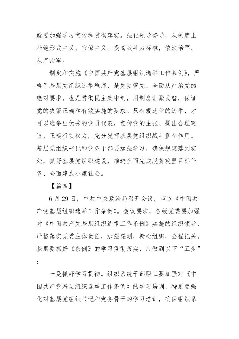 精编学习《中国共产党基层组织选举工作条例》心得5篇(五）_第5页