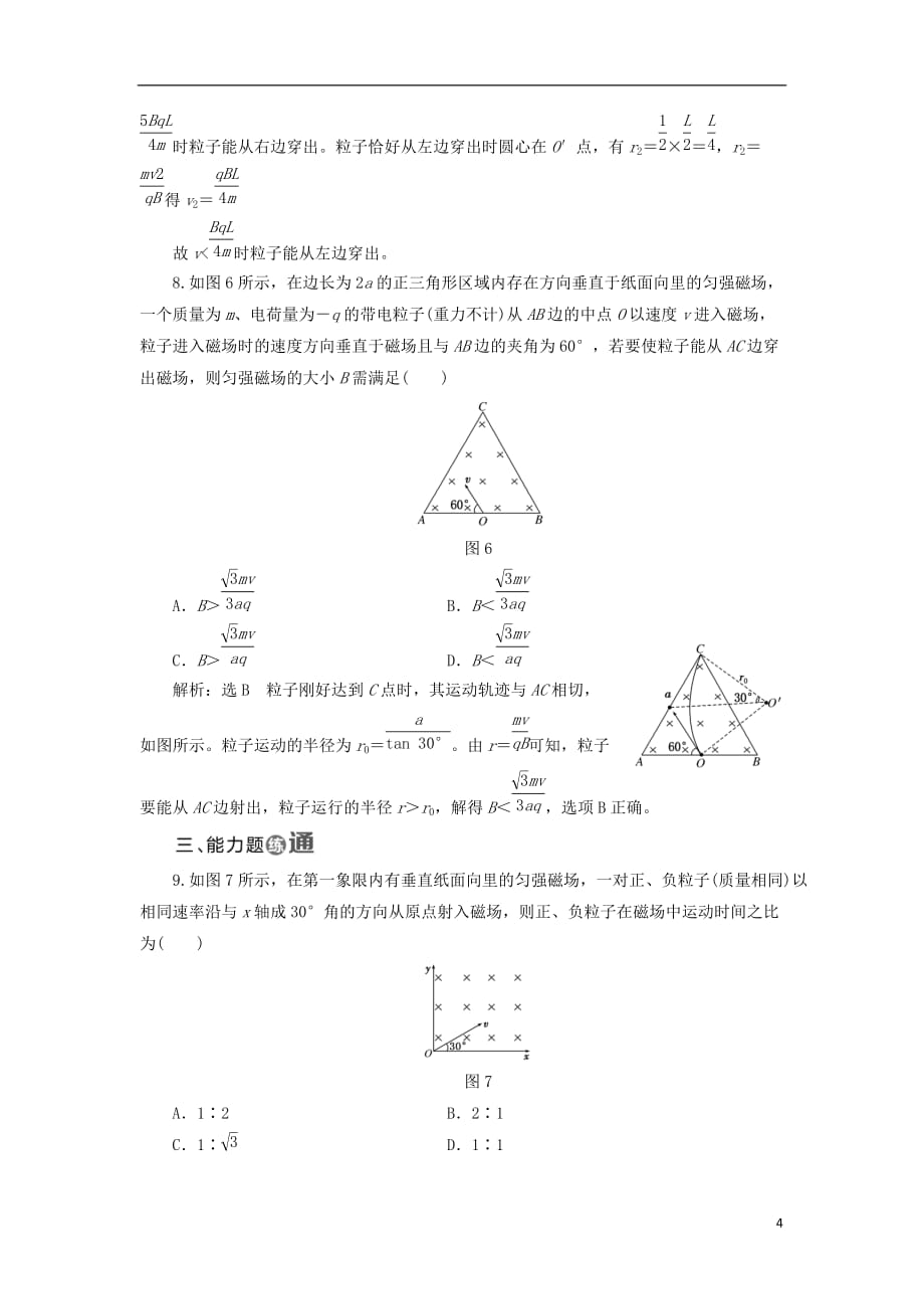 高中物理 课时跟踪检测（二十一）洛伦兹力的应用 鲁科版选修3-1_第4页