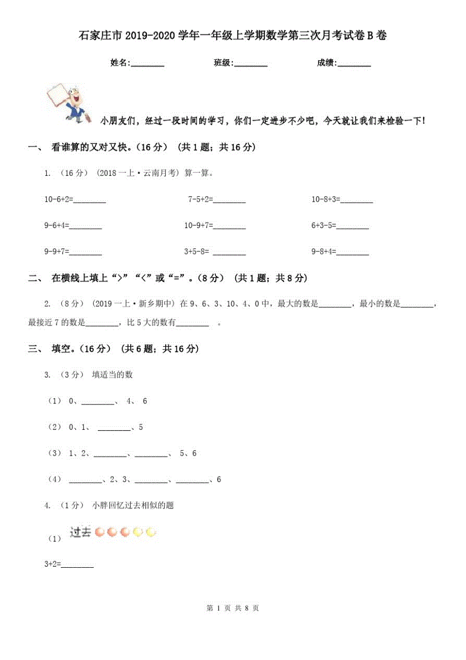 石家庄市2019-2020学年一年级上学期数学第三次月考试卷B卷_第1页