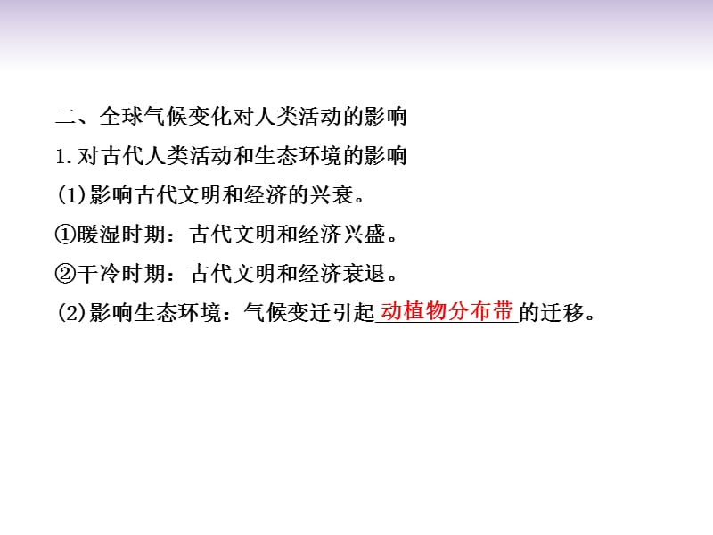 高考地理一轮 1.4.2 全球气候变化对人类活动的影响课件 中图必修1_第5页